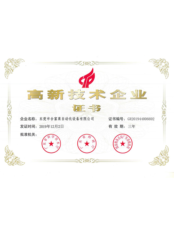 高新技术企业证书