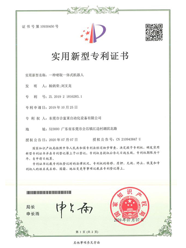 喷取一体式机器人实用新型专利证书