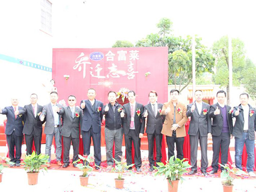乔迁庆典