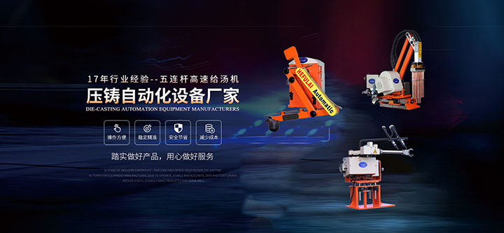 压铸自动化设备厂家