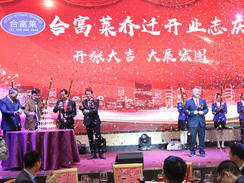 合富莱乔迁庆典