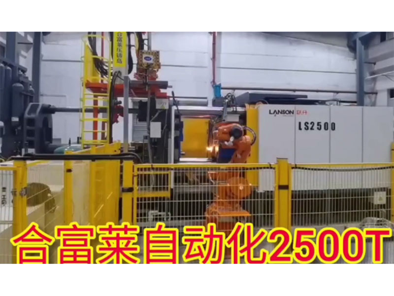 合富莱自动化2500...