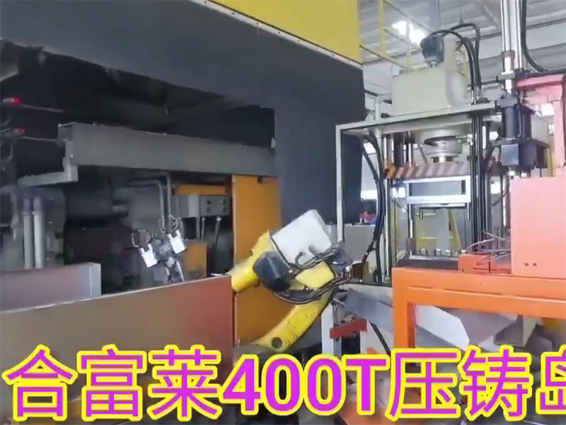 合富莱400T压铸岛