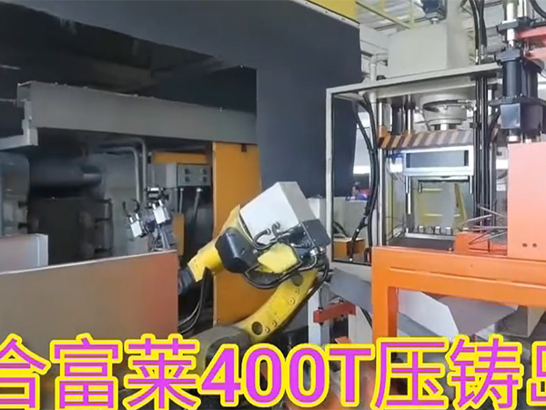 合富莱400T压铸岛