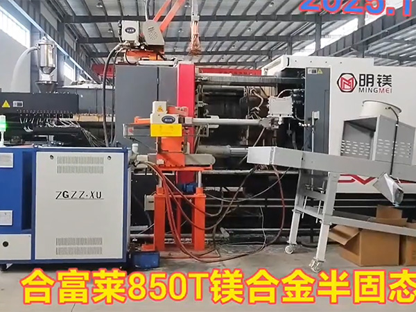 合富莱850T镁合金半固态