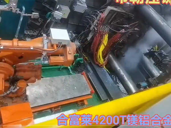 合富菜4200T镁铝合金压铸岛